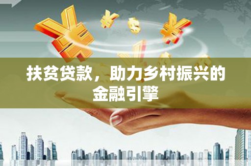 临夏扶贫贷款，助力乡村振兴的金融引擎