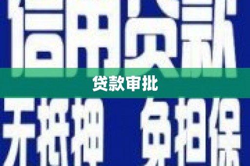 临夏贷款审批