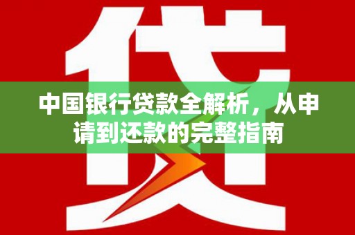 临夏中国银行贷款全解析，从申请到还款的完整指南