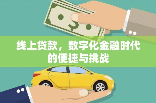 临夏线上贷款，数字化金融时代的便捷与挑战