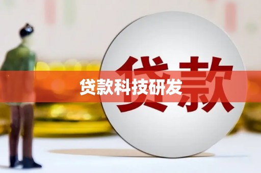 临夏贷款科技研发