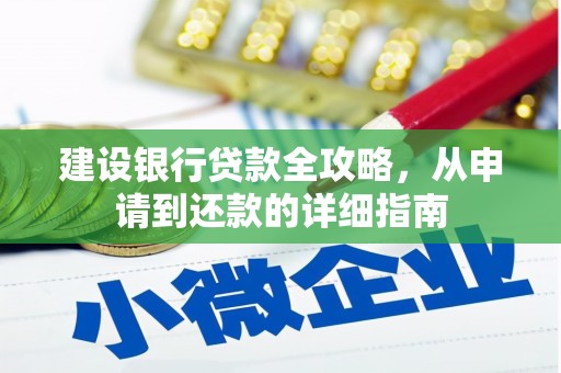 临夏建设银行贷款全攻略，从申请到还款的详细指南