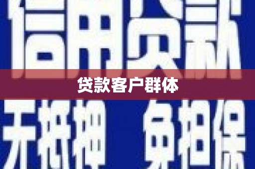 临夏贷款客户群体