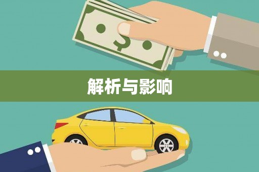 临夏解析与影响