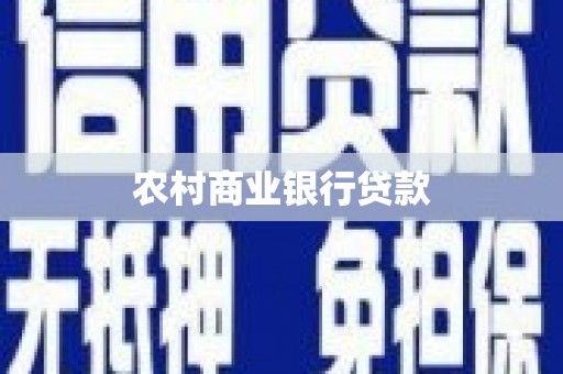 临夏农村商业银行贷款