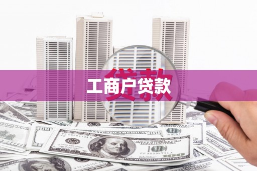 临夏工商户贷款