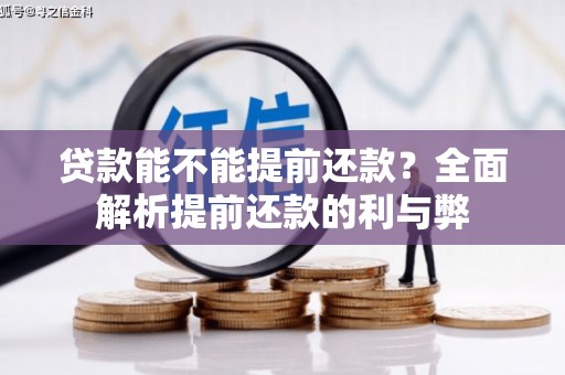 临夏贷款能不能提前还款？全面解析提前还款的利与弊