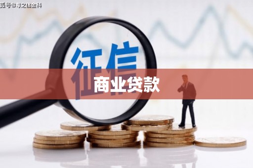 临夏商业贷款
