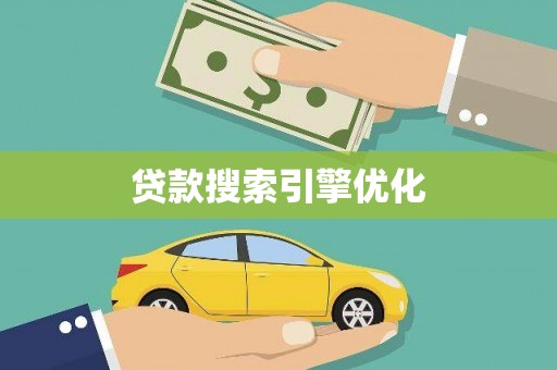 临夏贷款搜索引擎优化