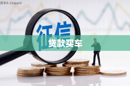 临夏贷款买车