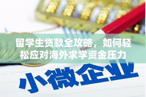 临夏留学生贷款全攻略，如何轻松应对海外求学资金压力