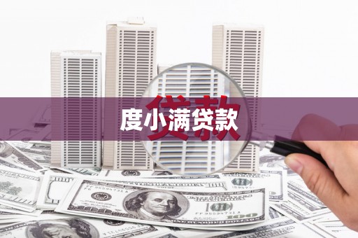 临夏度小满贷款