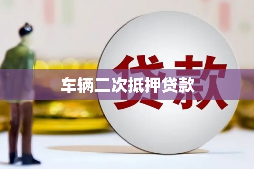 临夏车辆二次抵押贷款