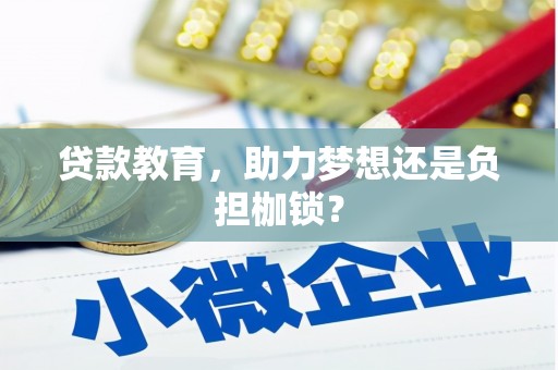 临夏贷款教育，助力梦想还是负担枷锁？