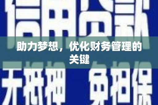 临夏助力梦想，优化财务管理的关键