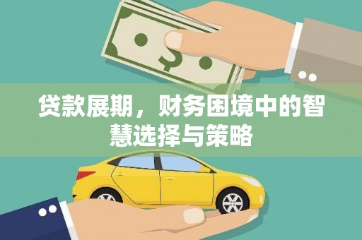 临夏贷款展期，财务困境中的智慧选择与策略