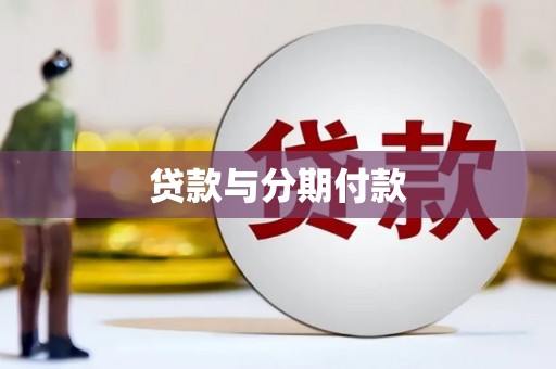 临夏贷款与分期付款