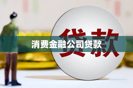 临夏消费金融公司贷款