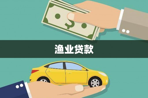 临夏渔业贷款