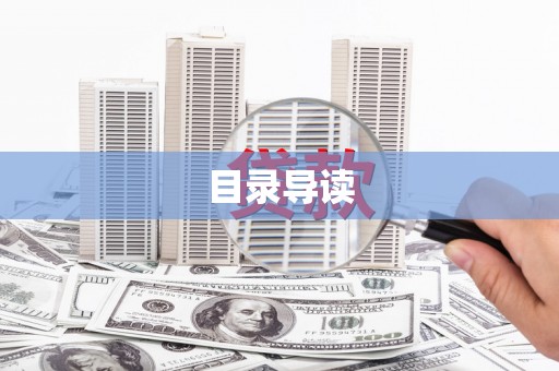 临夏目录导读