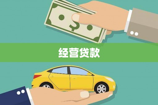 临夏经营贷款