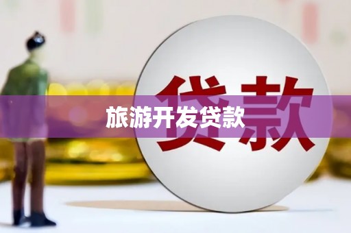临夏旅游开发贷款
