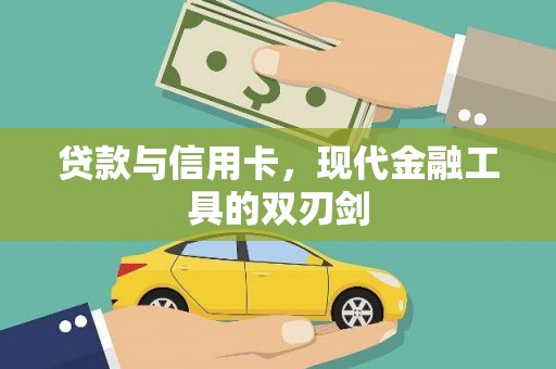 临夏贷款与信用卡，现代金融工具的双刃剑