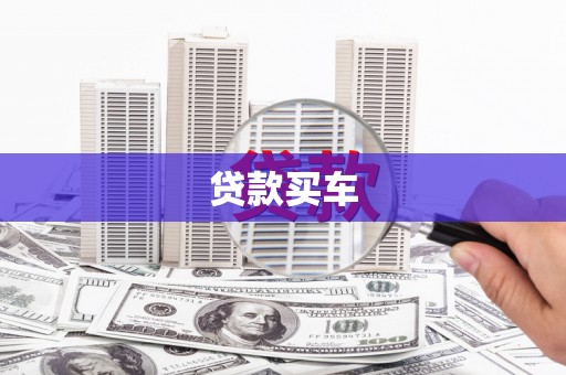 临夏贷款买车