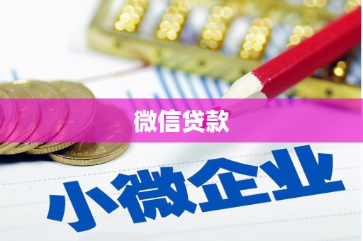 临夏微信贷款