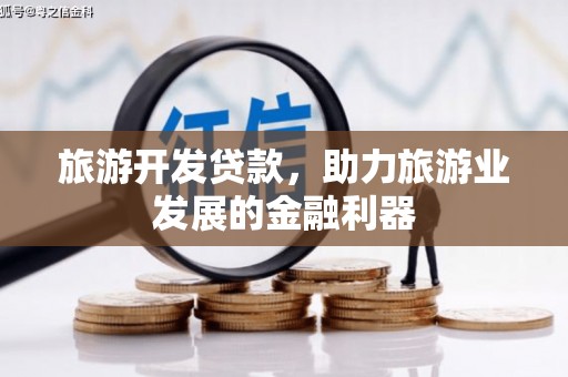 临夏旅游开发贷款，助力旅游业发展的金融利器