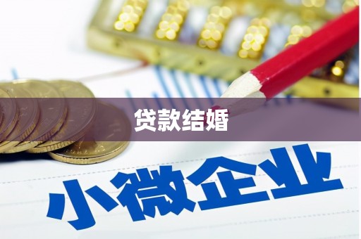 临夏贷款结婚