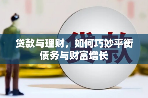 临夏贷款与理财，如何巧妙平衡债务与财富增长