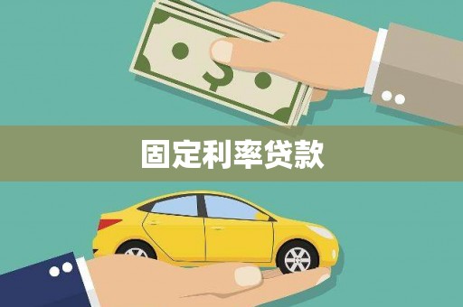 临夏固定利率贷款