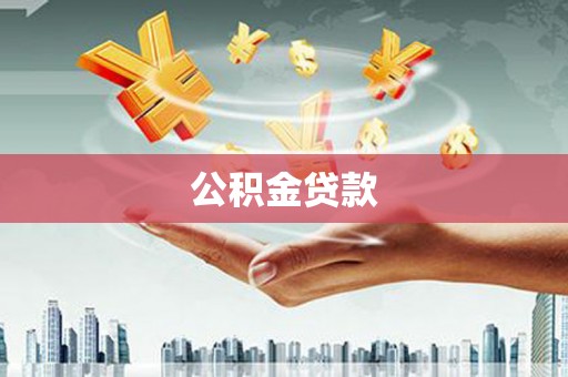 临夏公积金贷款