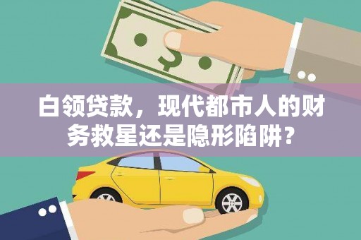 临夏白领贷款，现代都市人的财务救星还是隐形陷阱？