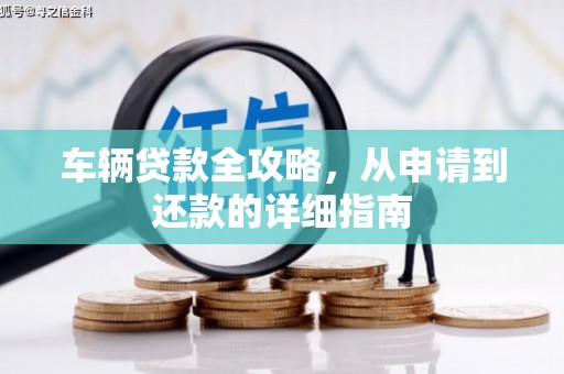 临夏车辆贷款全攻略，从申请到还款的详细指南
