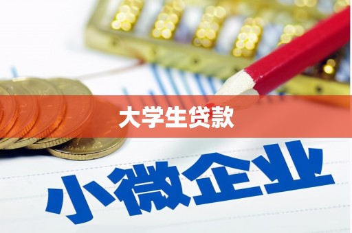 临夏大学生贷款