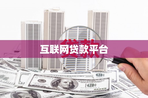 临夏互联网贷款平台