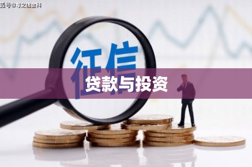 临夏贷款与投资