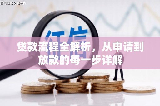临夏贷款流程全解析，从申请到放款的每一步详解