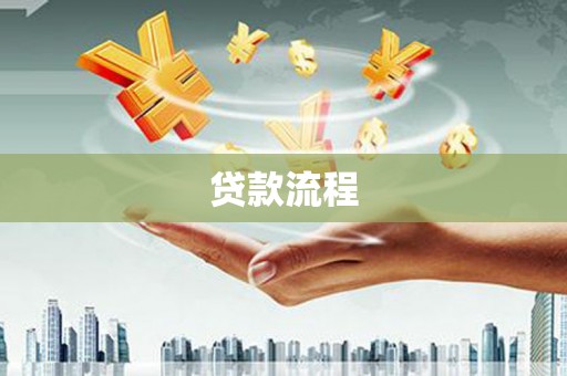 临夏贷款流程