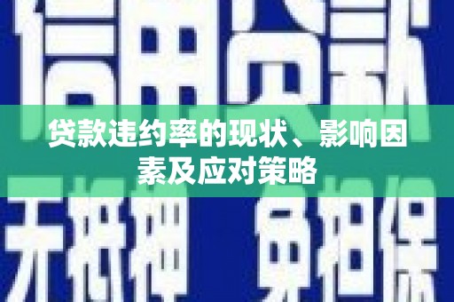 临夏贷款违约率的现状、影响因素及应对策略