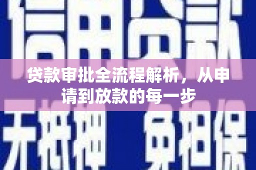 临夏贷款审批全流程解析，从申请到放款的每一步