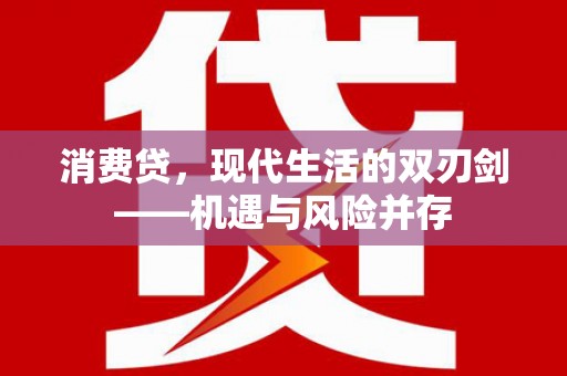 临夏消费贷，现代生活的双刃剑——机遇与风险并存