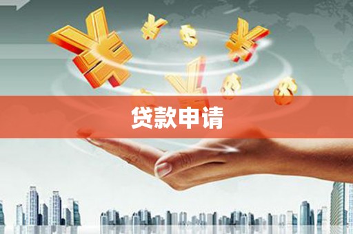 临夏贷款申请