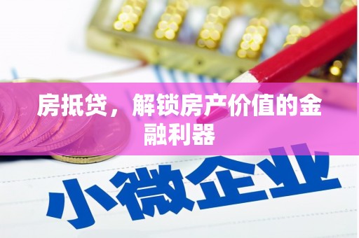 临夏房抵贷，解锁房产价值的金融利器