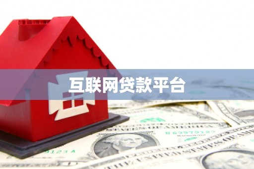 临夏互联网贷款平台