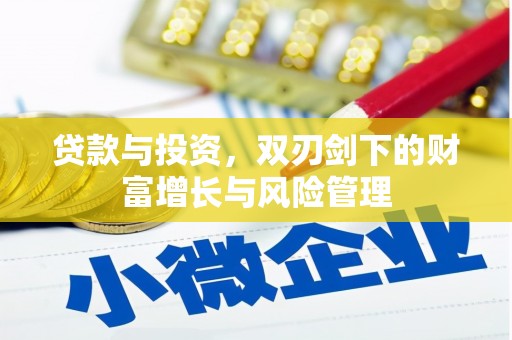临夏贷款与投资，双刃剑下的财富增长与风险管理