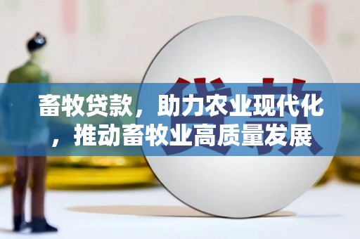 临夏畜牧贷款，助力农业现代化，推动畜牧业高质量发展