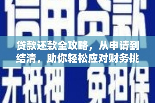 临夏贷款还款全攻略，从申请到结清，助你轻松应对财务挑战